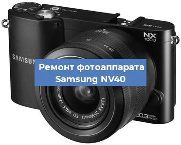 Ремонт фотоаппарата Samsung NV40 в Воронеже